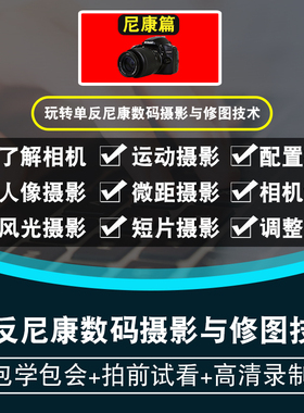 单反摄影视频教程 尼康d7000篇数码相机 后期ps用光商业 在线课程