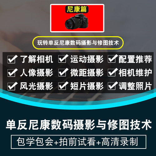 单反摄影视频教程 尼康d7000篇数码相机 后期ps用光商业 在线课程