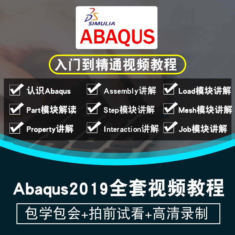 Abaqus2019视频教程 非线性分析精通工程分析仿真有限元中文版CAE图片