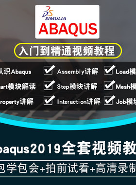 Abaqus2019视频教程 非线性分析精通工程分析仿真有限元中文版CAE