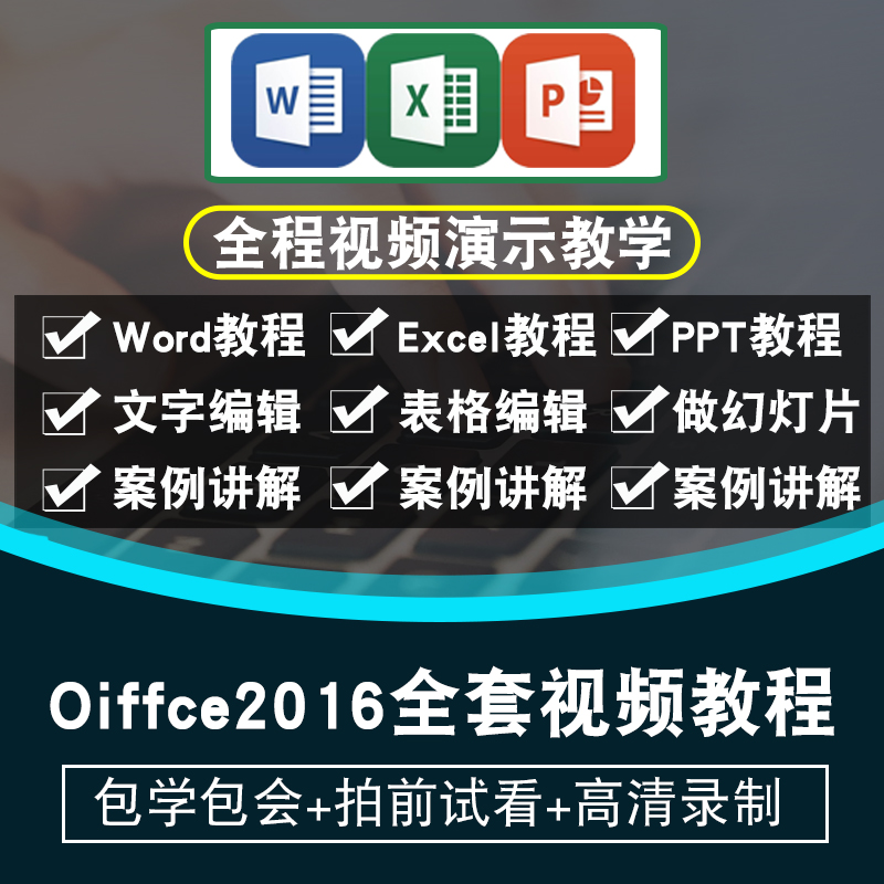 office2016视频教程2013/2010word/excel/ppt办公软件在线课程 教育培训 办公软件&效率软件/电脑基础 原图主图