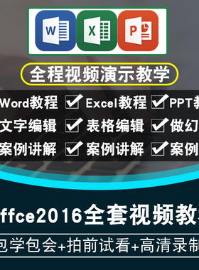 office2016视频教程2013/2010word/excel/ppt办公软件在线课程