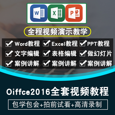 office2016视频教程2013/2010word/excel/ppt办公软件在线课程