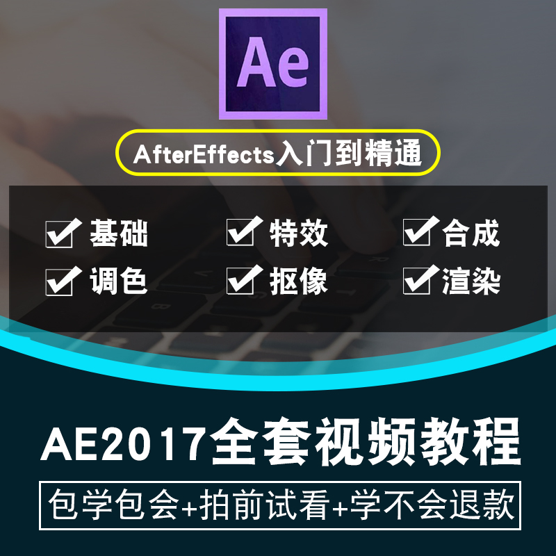 Ae视频教程 AfterEffects cc2017影视后期特效入门到精通在线教程-封面