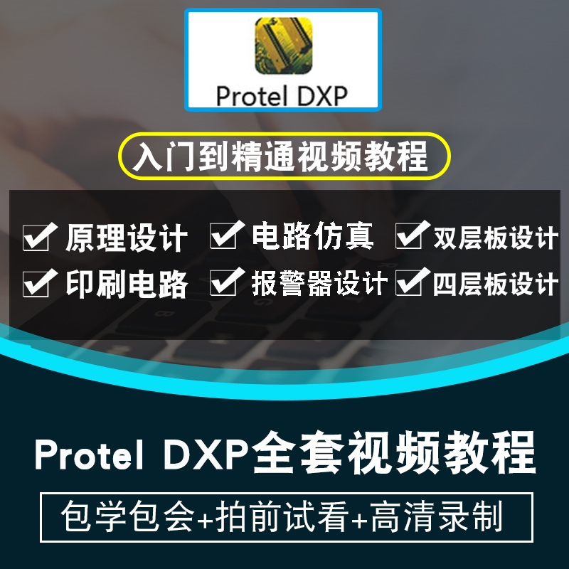 Protel DXP2004视频教程 PCB制图画板入门设计EDA零基础在线课程 教育培训 设计·创作/影音游戏动画 原图主图