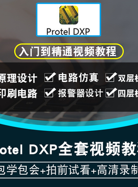 Protel DXP2004视频教程 PCB制图画板入门设计EDA零基础在线课程