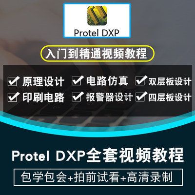 Protel DXP2004视频教程 PCB制图画板入门设计EDA零基础在线课程