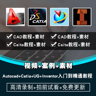 Autocad/Catia/UG/inventor视频教程 机械设计三维建模3d在线课程