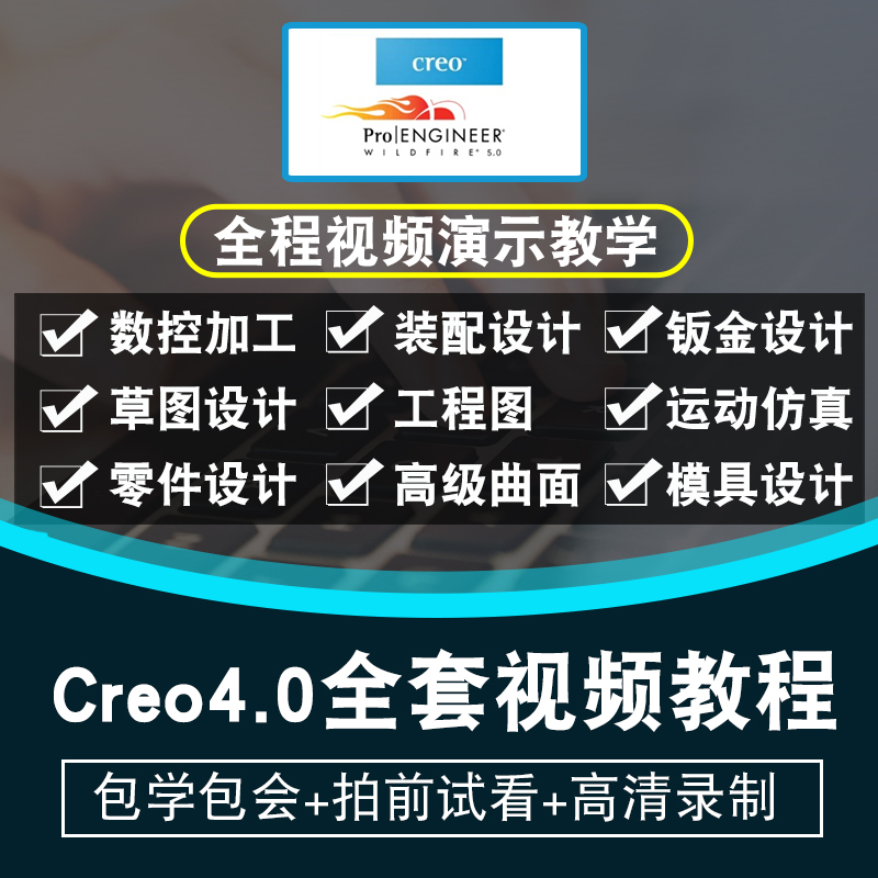 Creo4.0视频教程机械设计数控零件曲面钣金仿真模具设计在线课程-封面