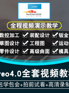 Creo4.0视频教程 机械设计数控零件曲面钣金仿真模具设计在线课程