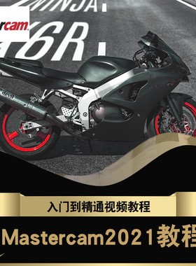 Mastercam2021视频教程 数控模具加工编程车铣床四轴五轴在线课程