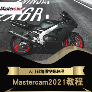 Mastercam2021视频教程 数控模具加工编程车铣床四轴五轴在线课程