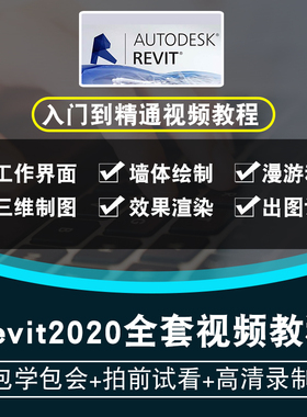 Revit2020视频教程 建筑设计建模入门自学在线课程教学渲染效果图