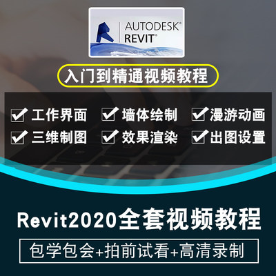 Revit2020视频教程 建筑设计建模入门自学在线课程教学渲染效果图