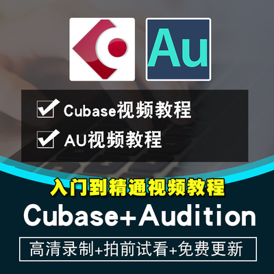 cubase/audition视频教程 au从入门到精通音频乐后期制作在线课程