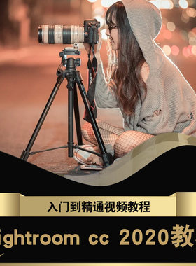 Lightroom2020视频教程 LR照片处理相册制作入门到精通在线课程