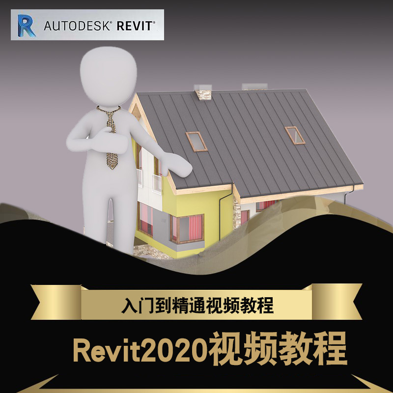 Revit2020视频教程 bim建筑设计结构机电水电暖族库体量在线课程