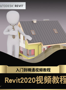 Revit2020视频教程 bim建筑设计结构机电水电暖族库体量 在线课程