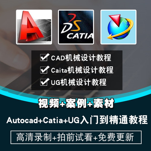 Autocad/Catia/UG视频教程 机械设计三维建模工程图装配在线课程