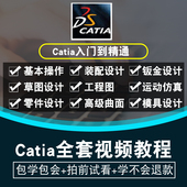 catia视频教程 2018机械设计全套入门到精通教程 2017 6R2016