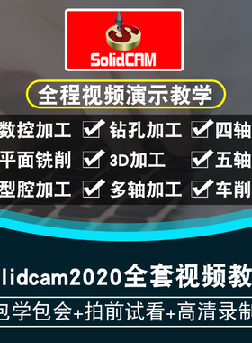 Solidcam2020视频教程Solidcam数控加工编程四轴五轴车铣在线课程