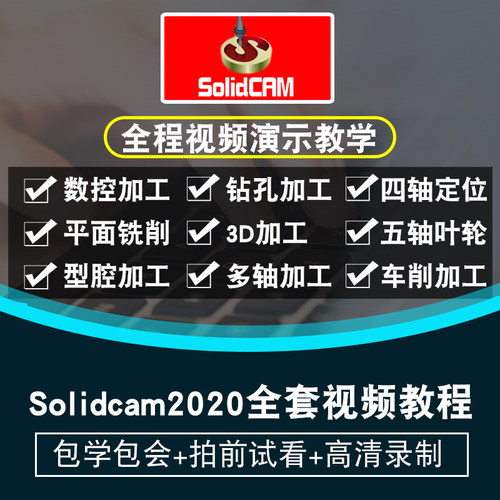 Solidcam2020视频教程Solidcam数控加工编程四轴五轴车铣在线课程