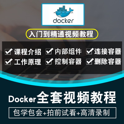 Docker视频教程 Docker1.17多容器管理工具应用容器基础入门课程