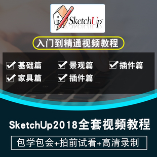 sketchup2018视频教程建筑园林景观室内家具产品草图大师在线课程