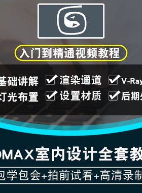 3DMAX室内设计视频教程 3D效果图仿真设计渲染建模Vray 在线课程
