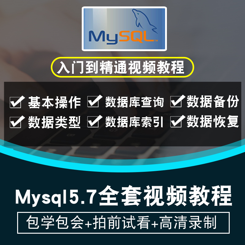 mysql视频教程数据库5.7从入门到精通零基础自学全套DBA在线课程