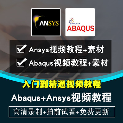abaqus/ansys视频教程 工程有限元分析教学2019模拟仿真在线课程