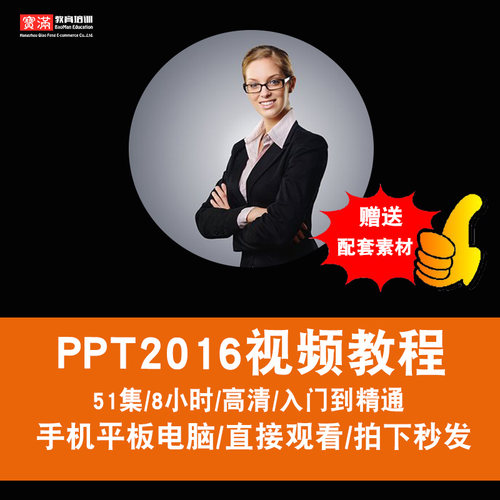 ppt 2016视频教程 从入门到精通 动画/图表/表格/多媒体在线课程