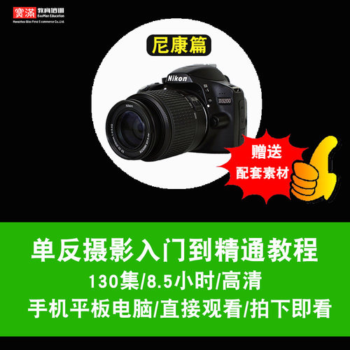 单反摄影视频教程 尼康d7000篇数码相机 后期ps用光商业 在线课程