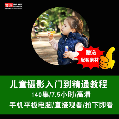儿童摄影视频教程 单反数码相机摄影摄像后期修饰零基础在线课程