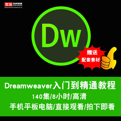 Dreamweaver cs6视频教程 dw网页制作设计淘宝开店装修 在线课程
