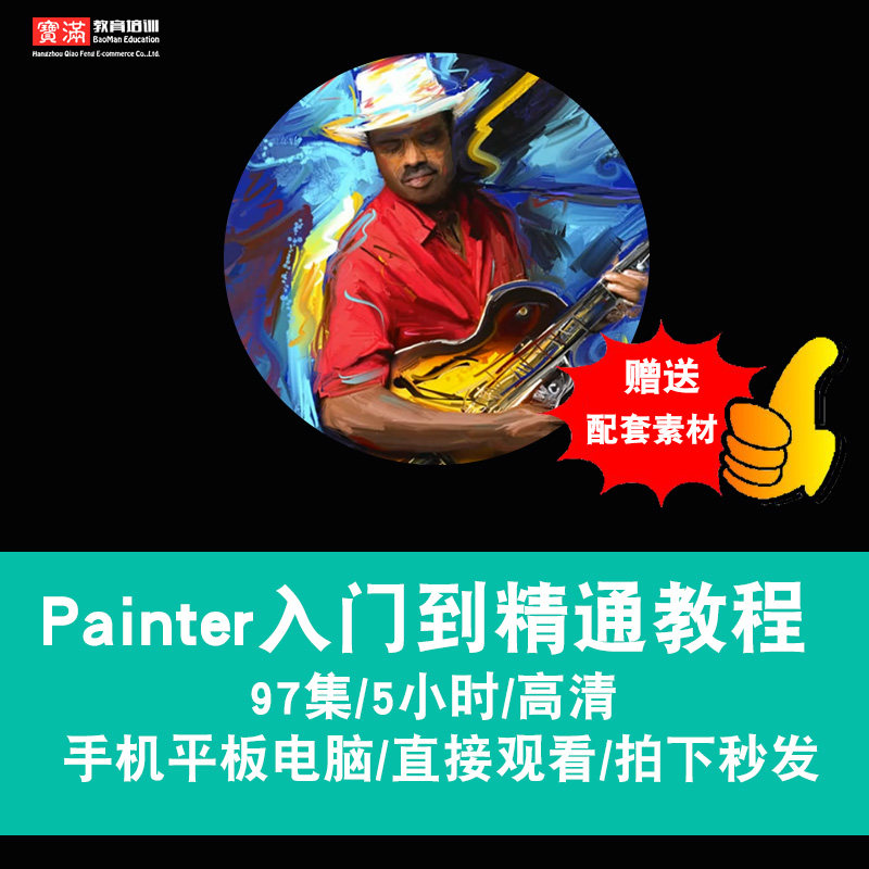 painter视频教程 9.5手绘插画水彩油画 零基础入门到精通在线课程