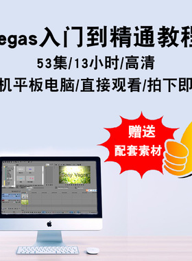Sony Vegas Pro14视频教程 影视后期剪辑速成入门到精通 在线课程