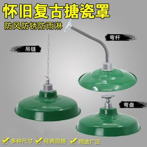 户外防雨LED复古仿搪瓷灯罩工矿