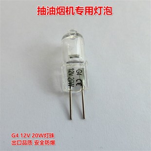 适用于西门子博世方太吸抽油烟机专用G4灯珠12V20W卤素灯泡长寿命