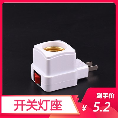 灯头带插头开关的一体E27底座灯口螺口转换器插座灯泡灯座转换头