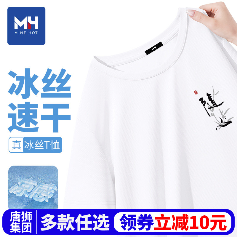 唐狮集团MH短袖男款夏季2025新款冰丝速干夏装薄款青少年男士t恤