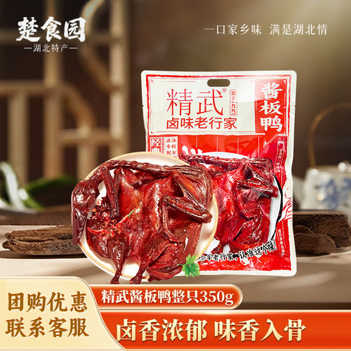 武汉特产精武酱板鸭350g