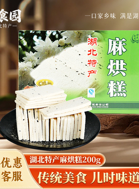 湖北特产麻烘糕芝麻糕200g武汉美食传统糕点怀旧休闲零食小吃礼盒