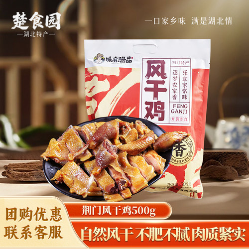 荆门特产风干鸡550g整只