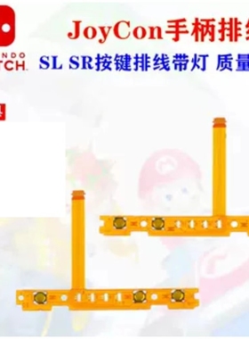 原装Switch左右手柄SLSR按键JoyCon配对灯侧排线NS维修更换配件