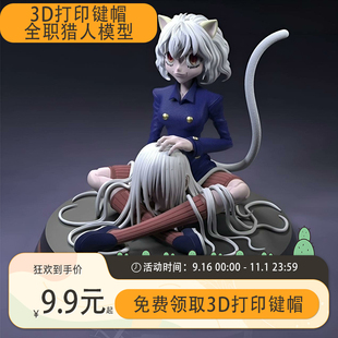 3D打印键帽模型全职猎人12cm白模，模型涂装定制领取请私聊现货