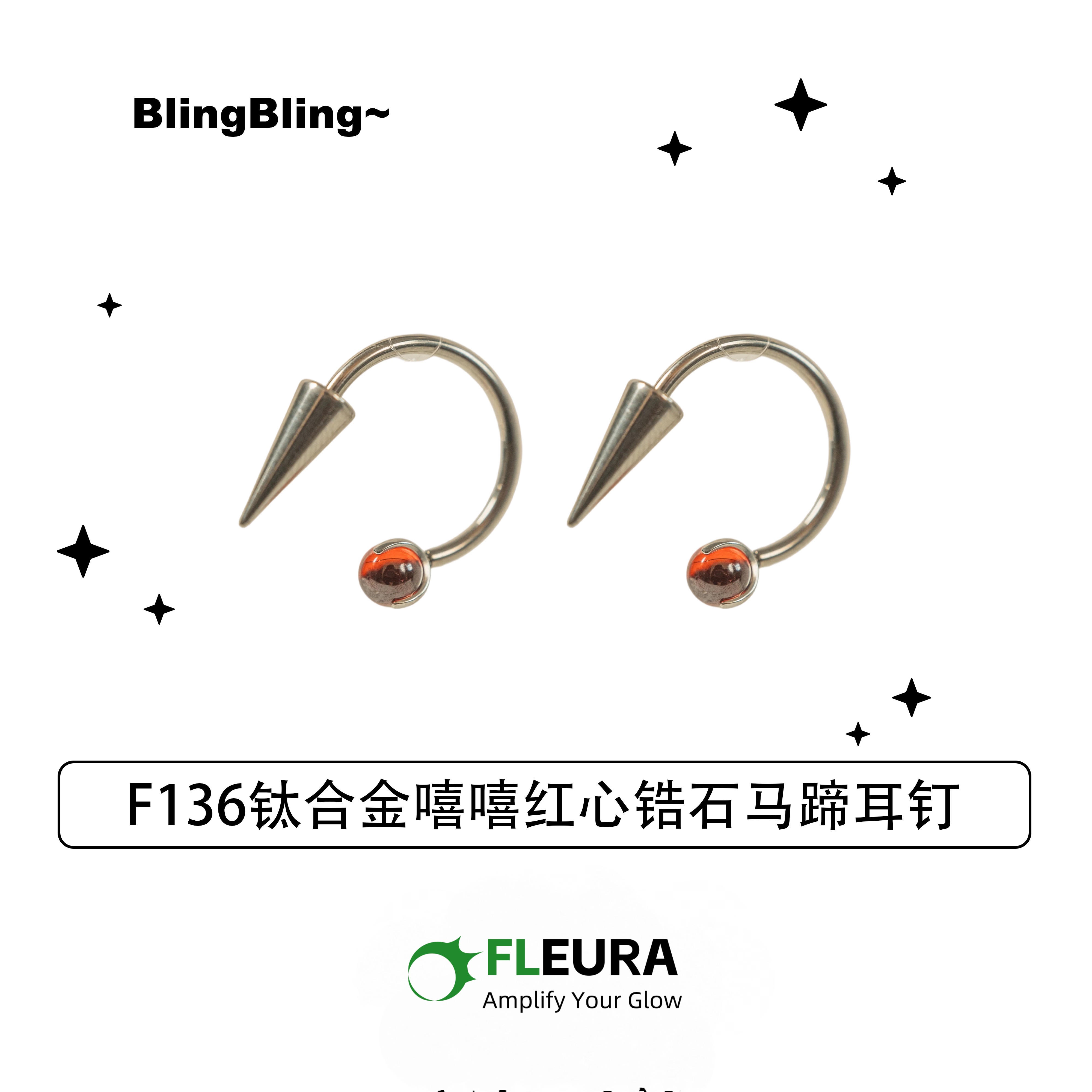 钛合金锆石耳饰 嘻嘻酱 F136钛合金嘻嘻红心锆石马蹄耳钉新款
