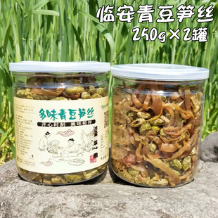 临安特产多味青豆笋干罐装即食笋丝青豆零食水煮豆休闲食品500g