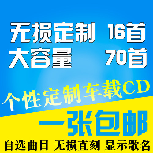 汽车载cd定制代刻录无损音乐光盘光碟片自选流行歌曲诺言郭有才