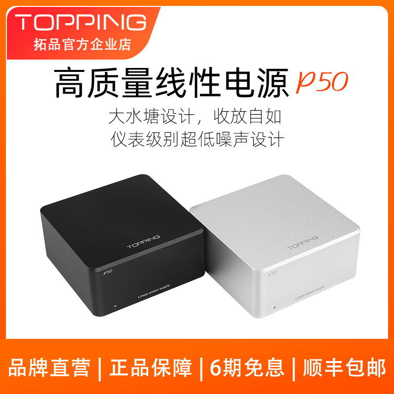 新品TOPPING拓品P50低噪声线性电源 D50 D50s DX3 Pro D30配套-封面